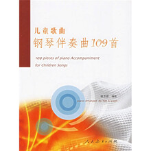 儿童歌曲钢琴伴奏曲109首