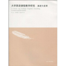 大学英语课程教学研究：演进与变革