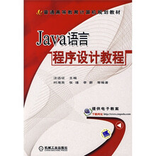 普通高等教育计算机规划教材：JAVA语言程序设计教程