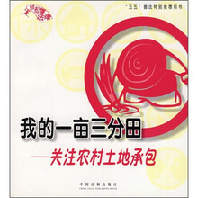 我的一亩三分田:关注农村土地承包