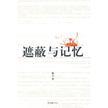 遮蔽与记忆
