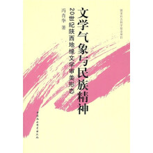 文学气象与民族精神：20世纪陕西地缘文学审美形态