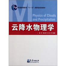 普通高等教育十一五国家级规划教材：云降水物理学