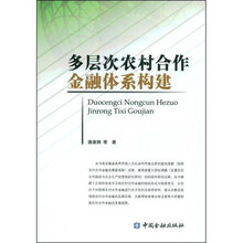 多层次农村合作金融体系构建