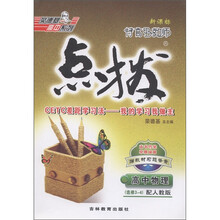 特高级教师点拨：高中物理（选修3-4）（配人教版）（新课标）