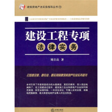 建设工程专项法律实务
