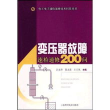 变压器故障速检速修200问