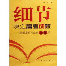 细节决定高考成败：献给家有考生的父母们