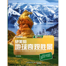 品读百科：绝美的地球奇观胜景