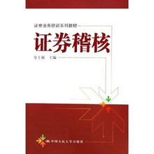 证券业务培训系列教材：证券稽核