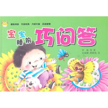 宝宝睡前巧问答