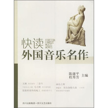 快读外国音乐名作
