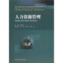 成人(网络)教育系列规划教材:人力资源管理