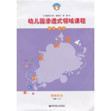 幼儿园渗透式领域课程:科学·艺术(教师用书)(中班上)(修订版)