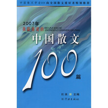 2007我最喜爱的中国散文100篇