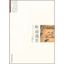 明清典藏才子佳人小说:岭南逸史