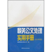税务公文处理实用手册（2010年版）