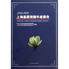 上海基层党建年度报告(2008-2009)