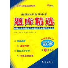 全国68所名牌小学题库精选:数学(第10次修订)