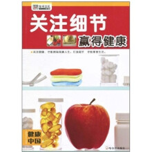 健康中国·关注细节赢得健康