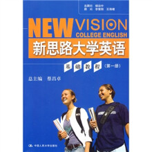 新思路大学英语基础教程(第1册)(附MP3光盘1张)