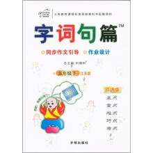 字词句篇:5年级(下)(江苏版·改进版)