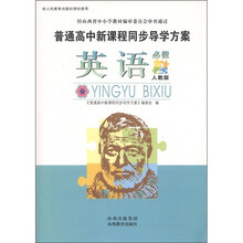 普通高中新课程同步导学方案:英语(必修2)(人教版)