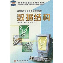 高职高专计算机专业系列教材：数据结构