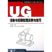 UG渲染与后期处理实例与技巧
