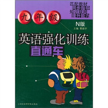 英语强化训练直通车:9年级(N版)
