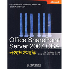 Office SharePoint Server 2007 OBA 开发技术精解