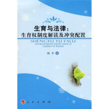 生育与法律：生育权制度解读及冲突配置