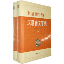 汉语音义字典（全2册）