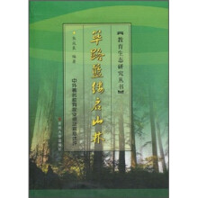 筚路蓝缕启山林:中外著名教育家业绩及思想述评