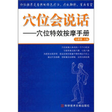 穴位会说话：穴位特效按摩手册