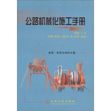 公路机械化施工手册