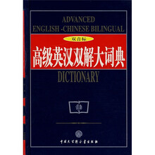 高级英汉双解大词典（双音标）
