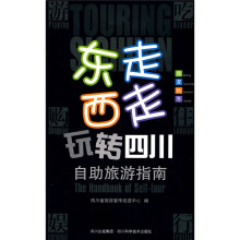 东走西走玩转四川(自助旅游指南)