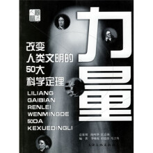 力量:改变人类文明的50大科学定理