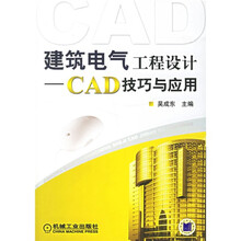 建筑电气工程设计CAD技巧与应用
