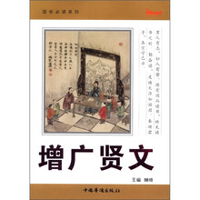 国学必读系列：增广贤文