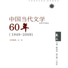 中国当代文学60年（1949-2009）（卷3）