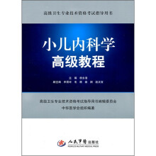 高级卫生专业技术资格考试指导用书：小儿内科学高级教程（附光盘）