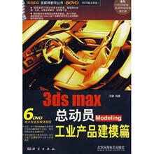 3ds max总动员Modeling工业产品建模篇（附光盘）