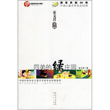 秦文君金品：四弟的绿庄园