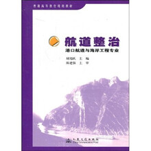 普通高等教育规划教材：航道整治（港口航道与海岸工程专业）