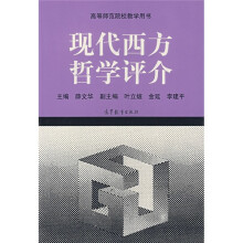 现代西方哲学评介