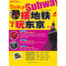 搭地铁玩东京(2011版)