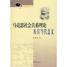 文史哲博士文丛：马克思社会关系理论及其当代意义