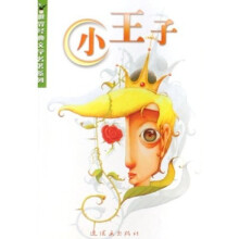 世界经典文学名著系列:小王子